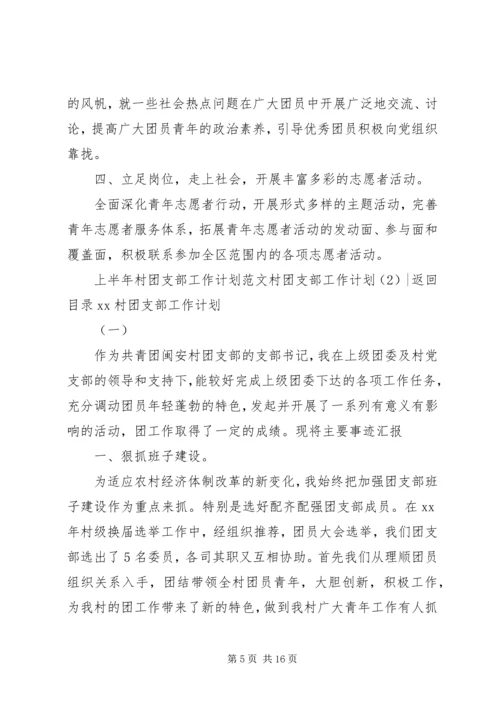 村团支部工作计划3篇.docx