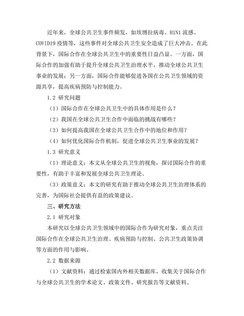 国际合作在全球公共卫生中的重要性探讨