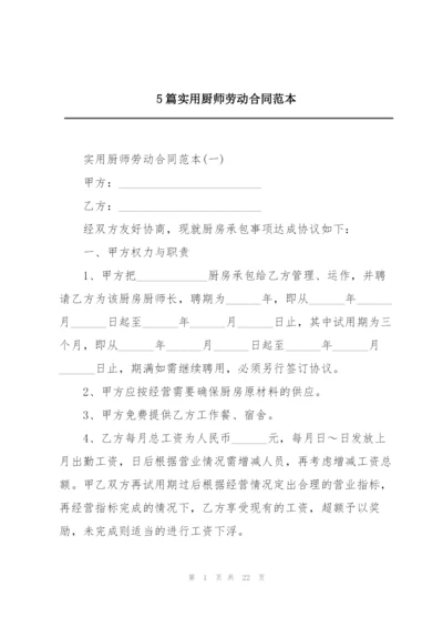 5篇实用厨师劳动合同范本.docx