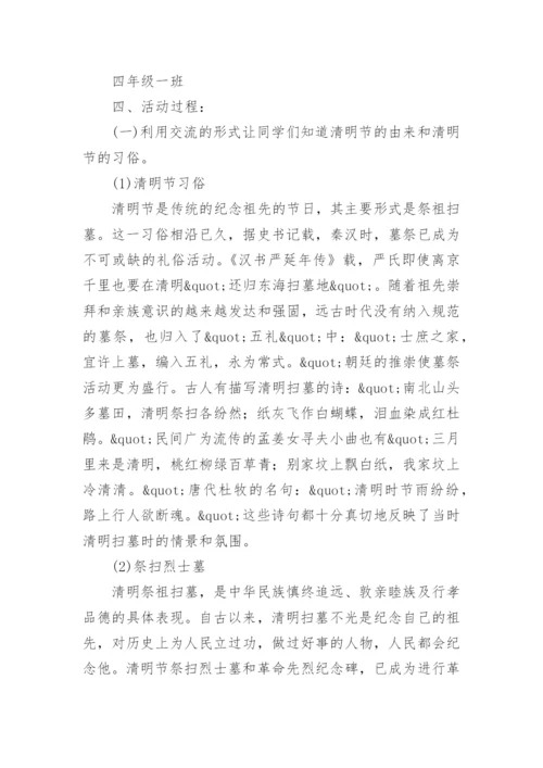 小学生清明节主题班会教案.docx