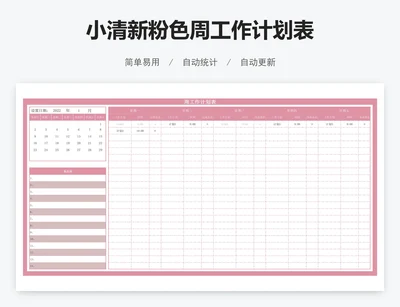 小清新粉色周工作计划表