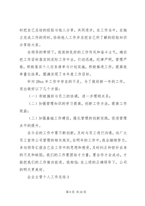 企业主管个人工作总结大全.docx