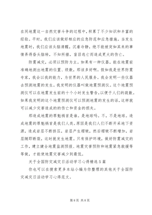 关于全国防灾减灾日活动学习心得.docx