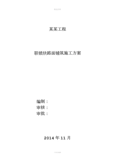 联锁块路面铺筑施工方案.docx