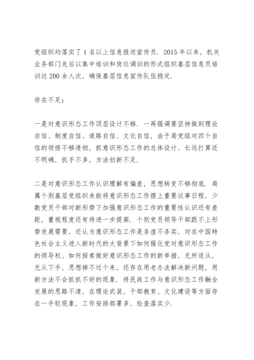 履行意识形态工作责任制情况及存在问题.docx