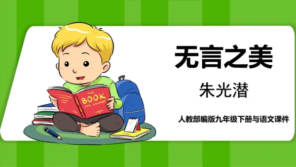 第15课《无言之美》课件(共22张PPT)