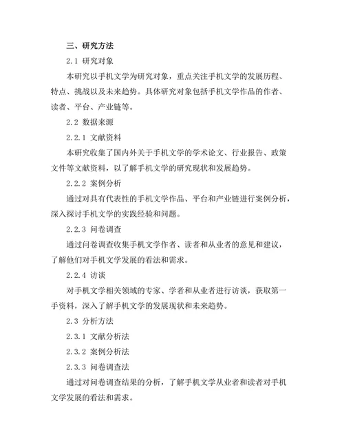移动叙事：手机文学的兴起与发展