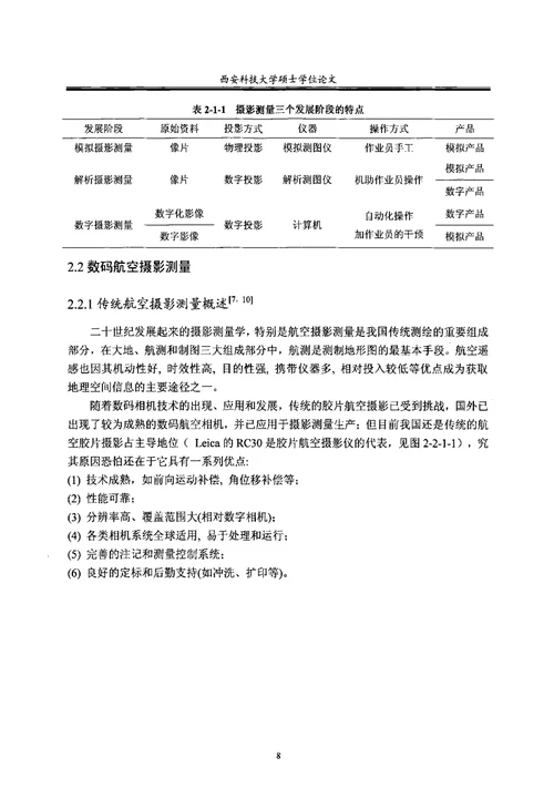 超轻型飞机数码航空摄影测量初步研究-大地测量学与测量工程专业毕业论文