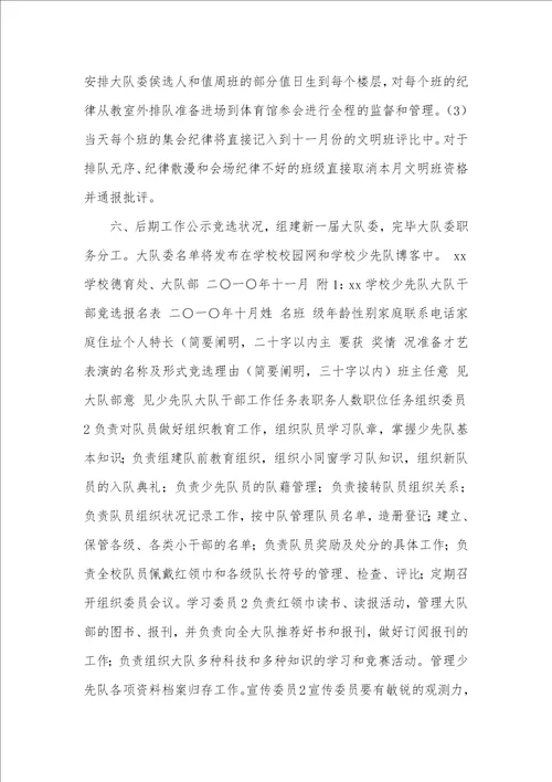 学校少先队大队委竞选活动方案