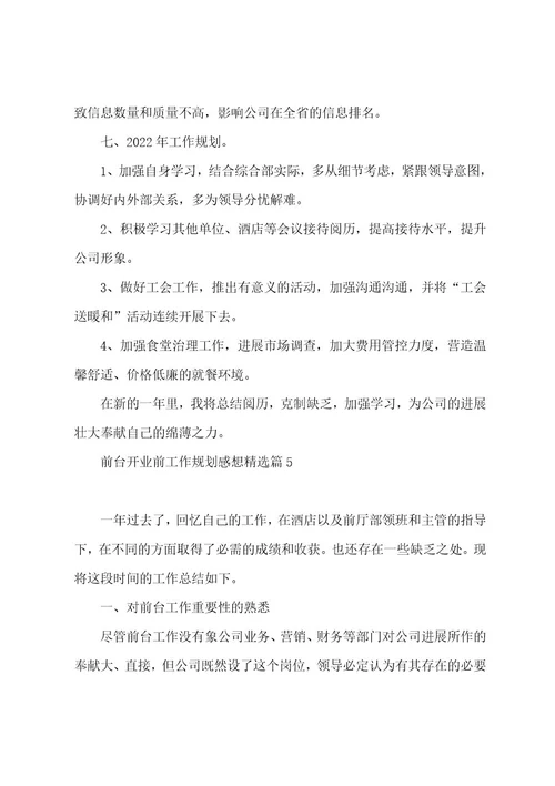 前台开业前工作计划感想通用8篇