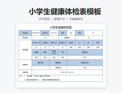 小学生健康体检表