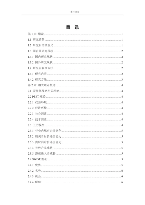 166040110_李芸萍_[论文]京东商城差异化战略研究.docx