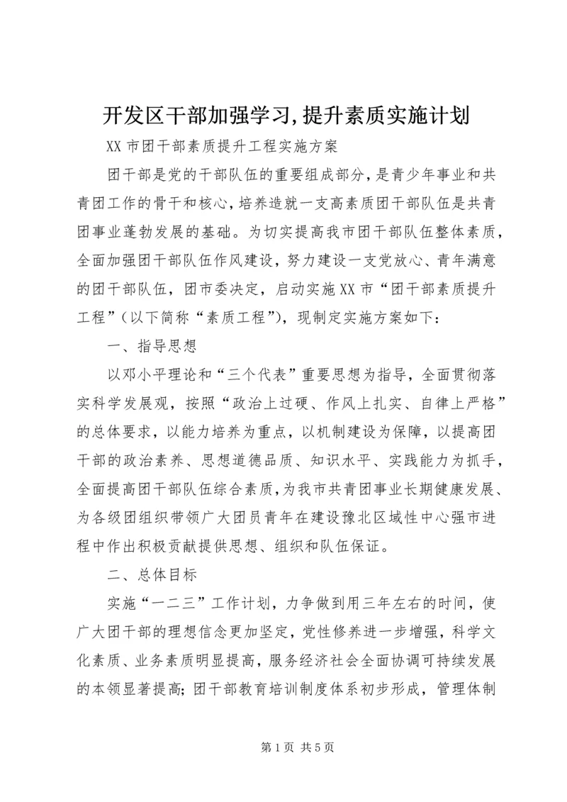 开发区干部加强学习,提升素质实施计划 (4).docx