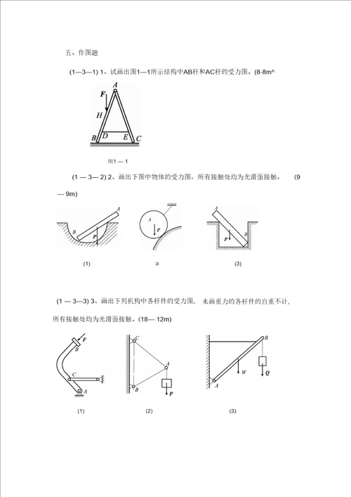 工程力学习题一要点