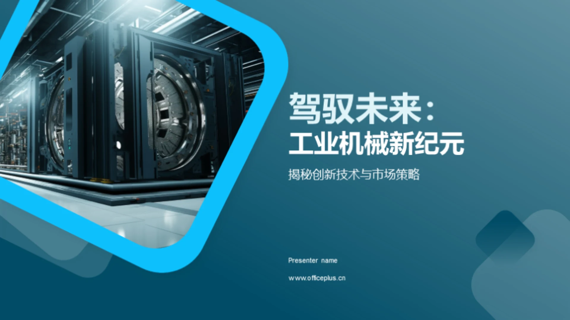 驾驭未来:工业机械新纪元