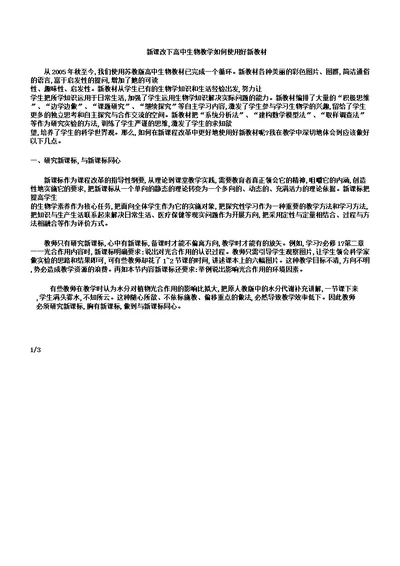 新课改下高中生物教学如何使用好新教材选文档