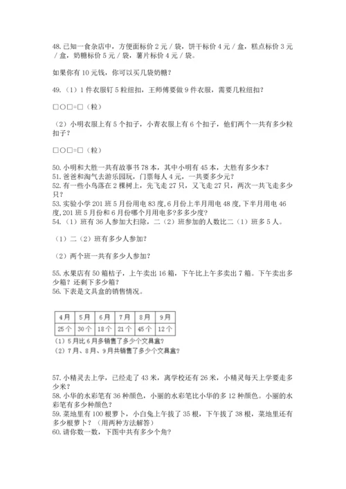 二年级上册数学应用题100道【夺冠系列】.docx