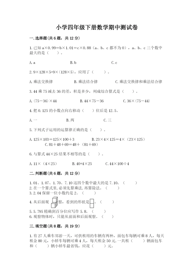 小学四年级下册数学期中测试卷（典型题）word版.docx