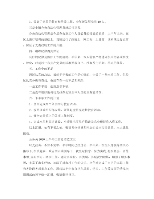 精编之上半年公务员工作总结范文精选.docx