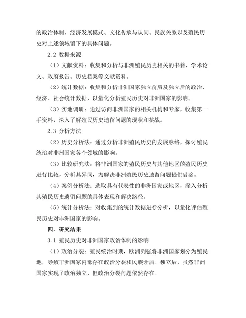 非洲殖民历史的遗留问题研究