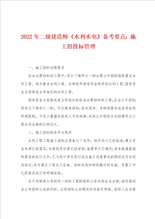 2022年二级建造师水利水电备考要点：施工招投标管理