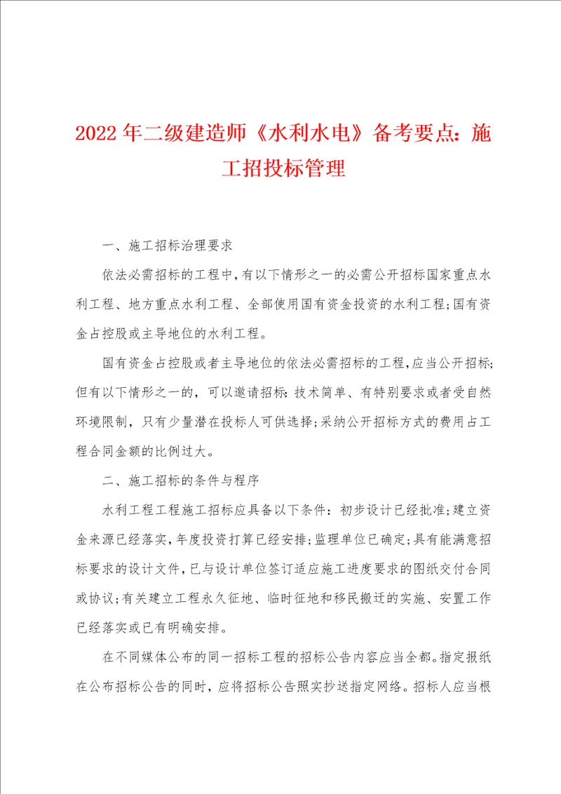 2022年二级建造师水利水电备考要点：施工招投标管理