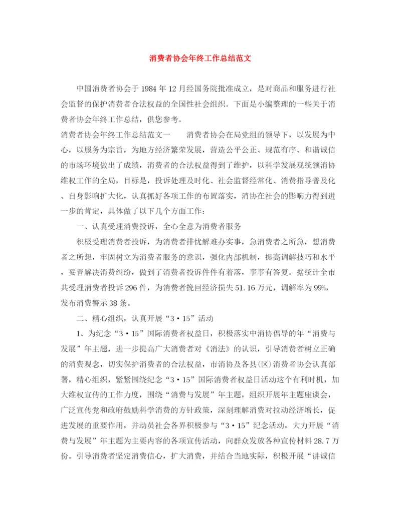 精编之消费者协会年终工作总结范文.docx