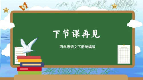 统编版四年级语文下册单元复习第一单元（复习课件）