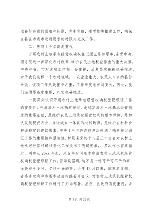 农村土地承包经营权确权登记颁证工作讲话稿.docx