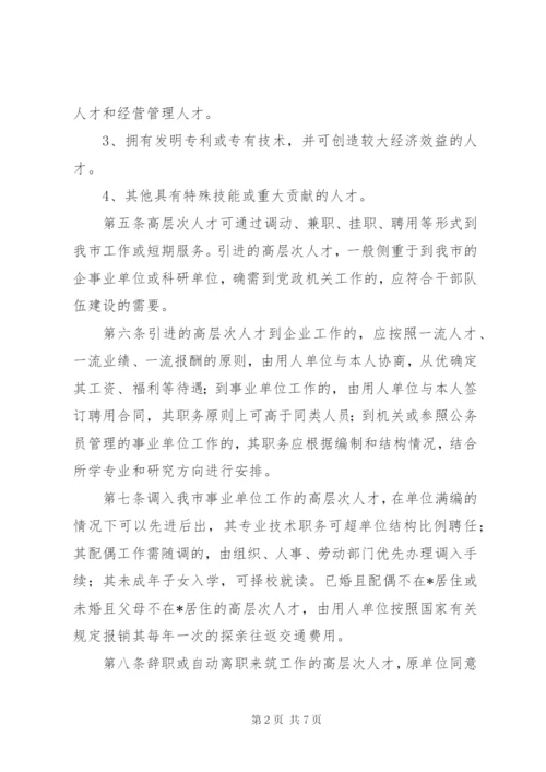 市引进高层次人才制度.docx