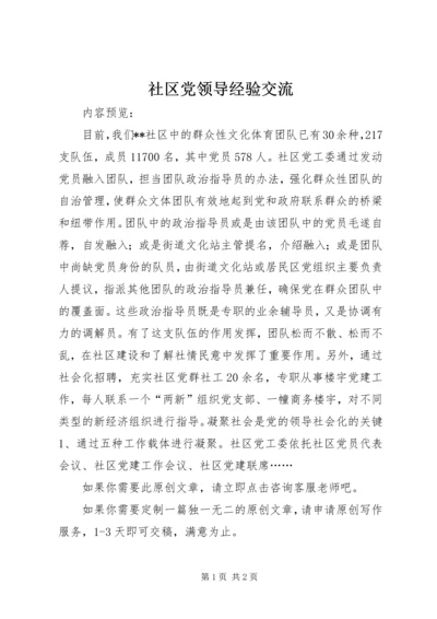 社区党领导经验交流.docx