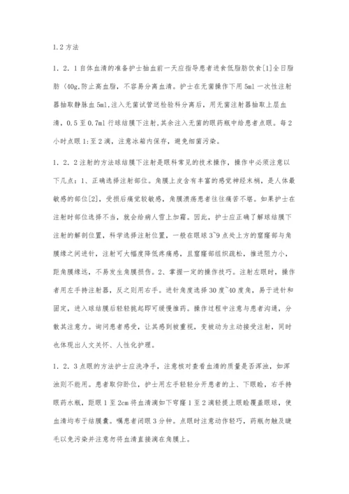 自血疗法治疗难治性角膜溃疡的观察及护理要点.docx