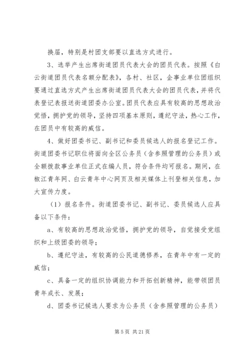 街道团委活动方案.docx