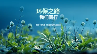 环保之路 我们同行