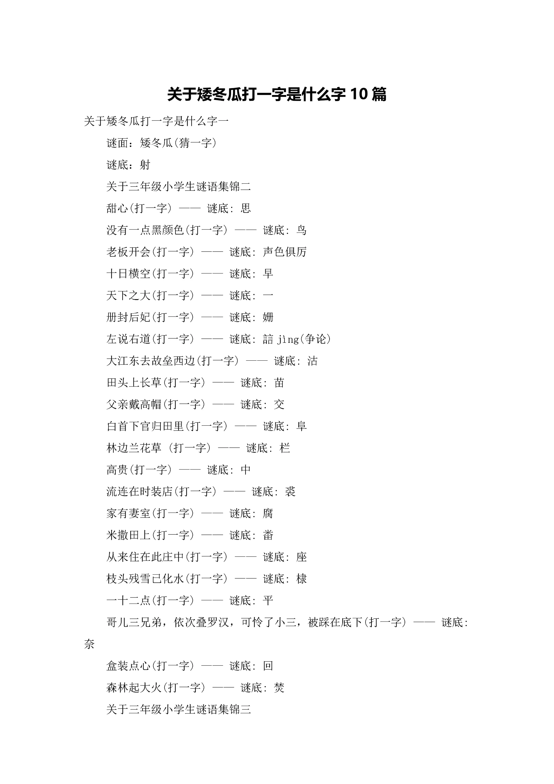 关于矮冬瓜打一字是什么字10篇.docx