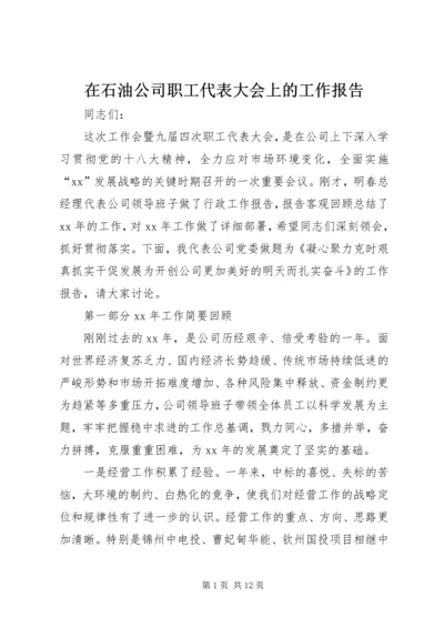 在石油公司职工代表大会上的工作报告 (4).docx