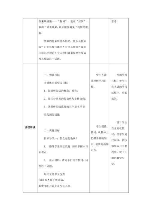 人教版八年级生物下册第八单元第一章第一节传染病及其预防教案（表格式）