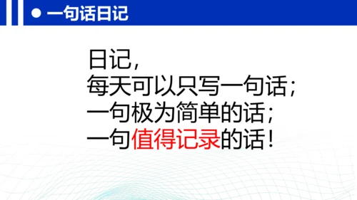 统编版三年级上册语文第二单元 《习作：写日记》课件