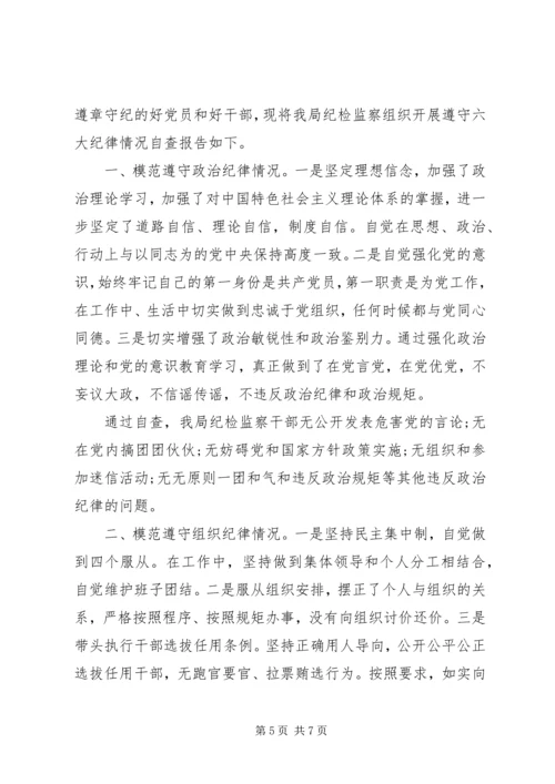 党的六大纪律自查报告.docx