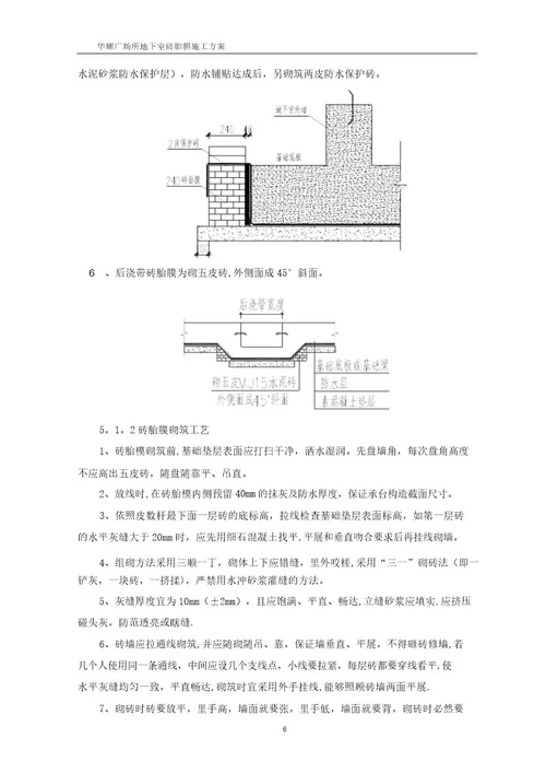 最新建筑工程底板砖胎膜施工方案