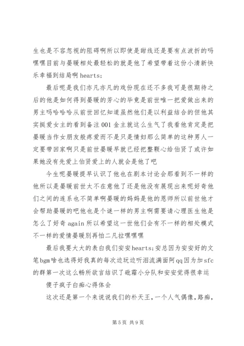 傻子疯子白痴心得体会傻子疯子白痴观后感.docx