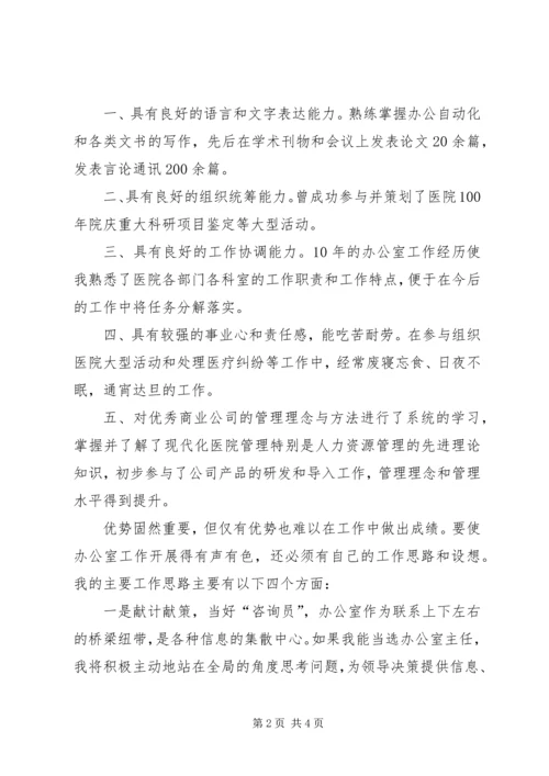 医院办公室主任竞聘演讲稿 (8).docx