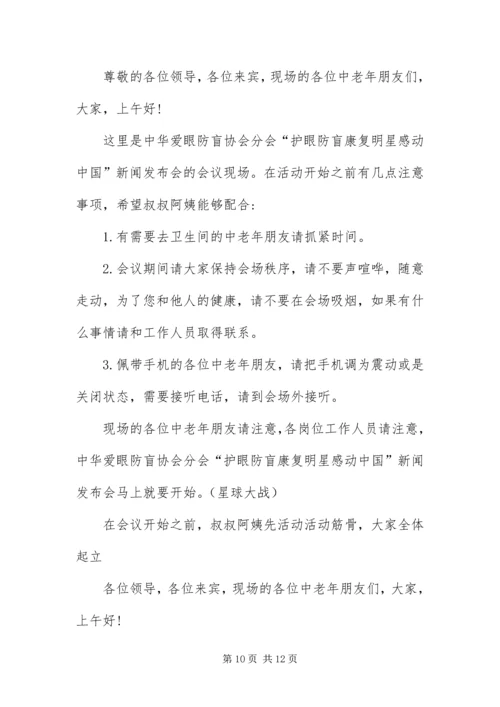 保健品营销会议主持词.docx