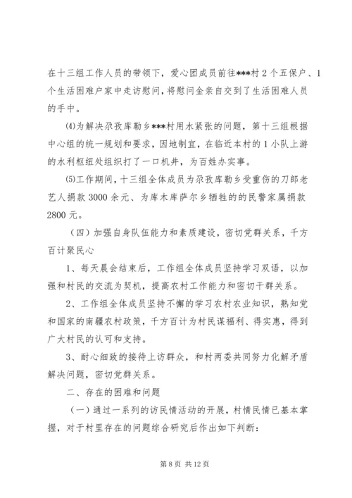 住村工作组开展“访民情、惠民生、聚民心”活动工作总结.docx