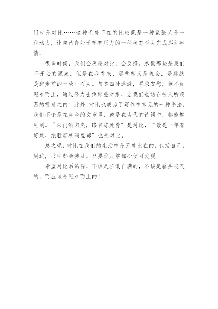 对比的议论文.docx