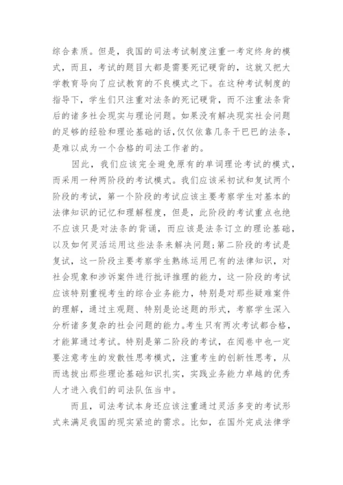 现代法治视域下的法律教育与司法考试改革论文.docx