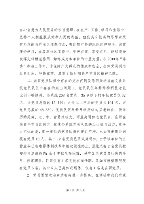 文化系统党员队伍建设情况调研报告.docx