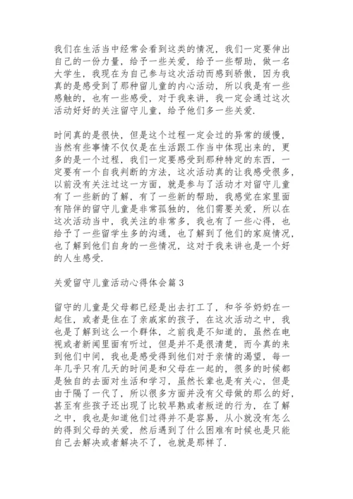 关爱留守儿童活动心得体会范文6篇.docx