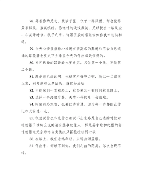 关于自己选择的路句子精选250句