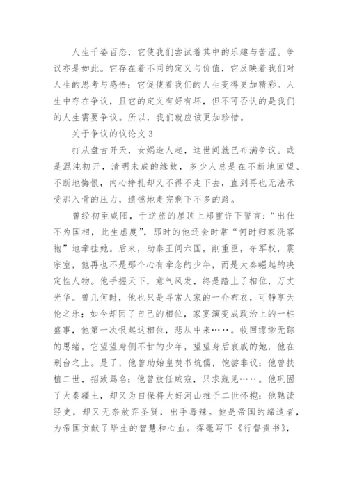 争议的议论文.docx